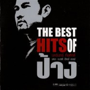The Best of ป้าง - The Best Hits of ป้าง-web
